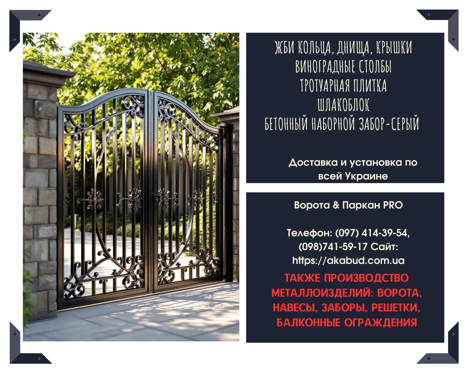 Паркани, ворота, навіси – виробництво та монтаж!