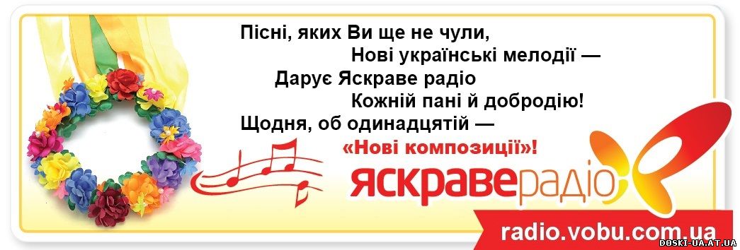 Яскраве Радіо