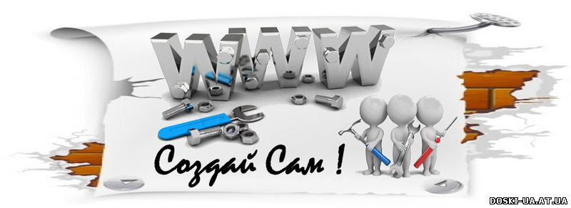 Курсы Создание сайтов от А до Я