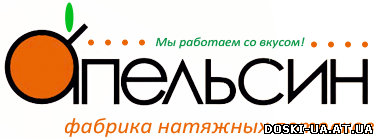 Фабрика натяжных потолков «Апельсин»